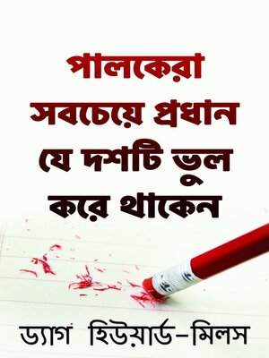 cover image of পালকেরা সবচেয়ে প্রধান যে দশটি ভুল করে থাকেন